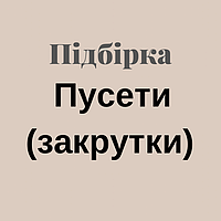 Пусети (закрутки)