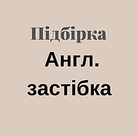 Англ. застібка