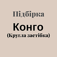 Конго (кругла застібка)
