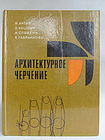 Антал Я. и др. Архитектурное черчение. Б/у.