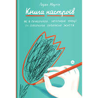 Книга Книга настроїв. Як я приборкала негативні емоції та повернула собі радість життя - Лорен Мартін Yakaboo