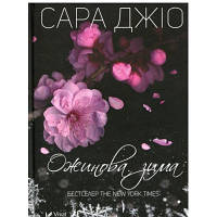 Книга Ожинова зима - Сара Джіо Vivat 9789669828071 JLK