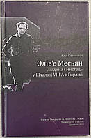 Ежи Станкевич Оливье Месьян человек и художник в Шталаге VIII А в Гирлице