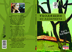 Катя Капович "Ті, що йдуть з лабіринту"