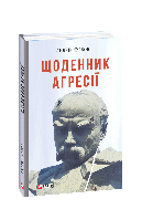 Книга Дневник агрессии Курков А.