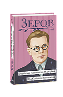 Книга Украинское письменство XX века. От Кулиша до Винниченко Зеров М.