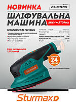 Sturmax OSM8112CL Шліфмашика вібраційна акумуляторна 12В (без АКБ та ЗП), фото 8