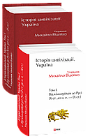 Книга История цивилизации. Украина. Том 1. От киммерийцев до Руси (X в. до н.э.-IX в.) Видейко М. (редактор)