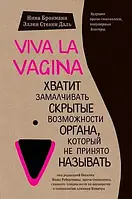 Viva la vagina Хватит замалчивать скрытые возможности органа который не принято называть Нина Брокманн