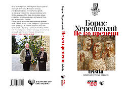 Борис Херсонський "Не на часі" tristia (книга скорботних елегій)