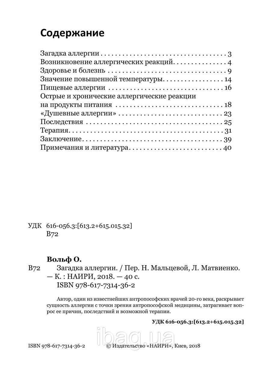 Книга НАІРІ Загадка аллергии. Причины, природа и преодоление болезни современной цивилизации IB, код: 8454580 - фото 4 - id-p2191464093