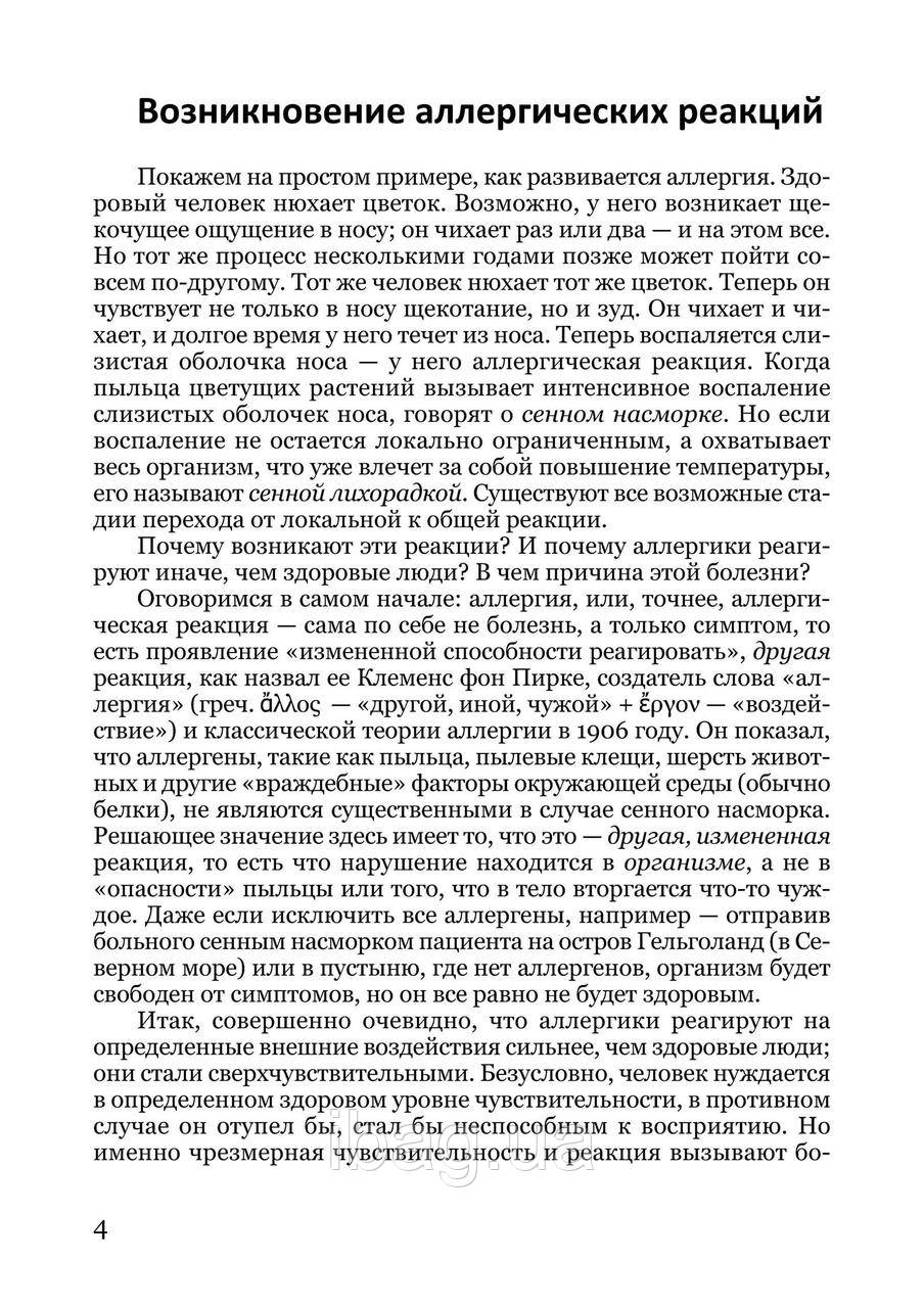 Книга НАІРІ Загадка аллергии. Причины, природа и преодоление болезни современной цивилизации IB, код: 8454580 - фото 6 - id-p2191464093