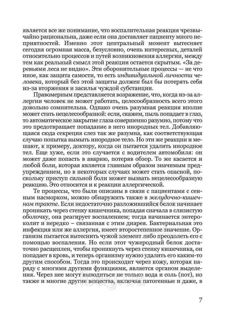 Книга НАІРІ Загадка аллергии. Причины, природа и преодоление болезни современной цивилизации IB, код: 8454580 - фото 9 - id-p2191464093