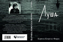 Каріна Кокрелл-Ферре "Луша"