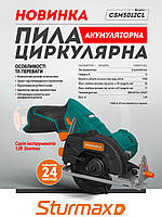 Sturmax CSM5012CL Пила циркулярна акумуляторна 12В (без АКБ та ЗП), фото 9