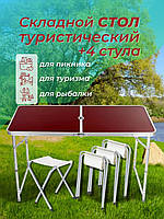 Стіл розкладний туристичний Стіл для пікніка та 4 стільці розкладний столик туристичний