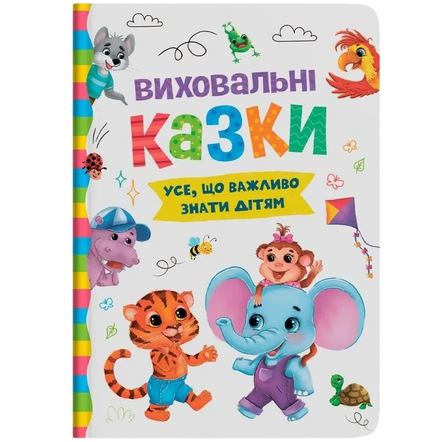 Виховальні казки. Усе, що важливо знати дітям, фото 1