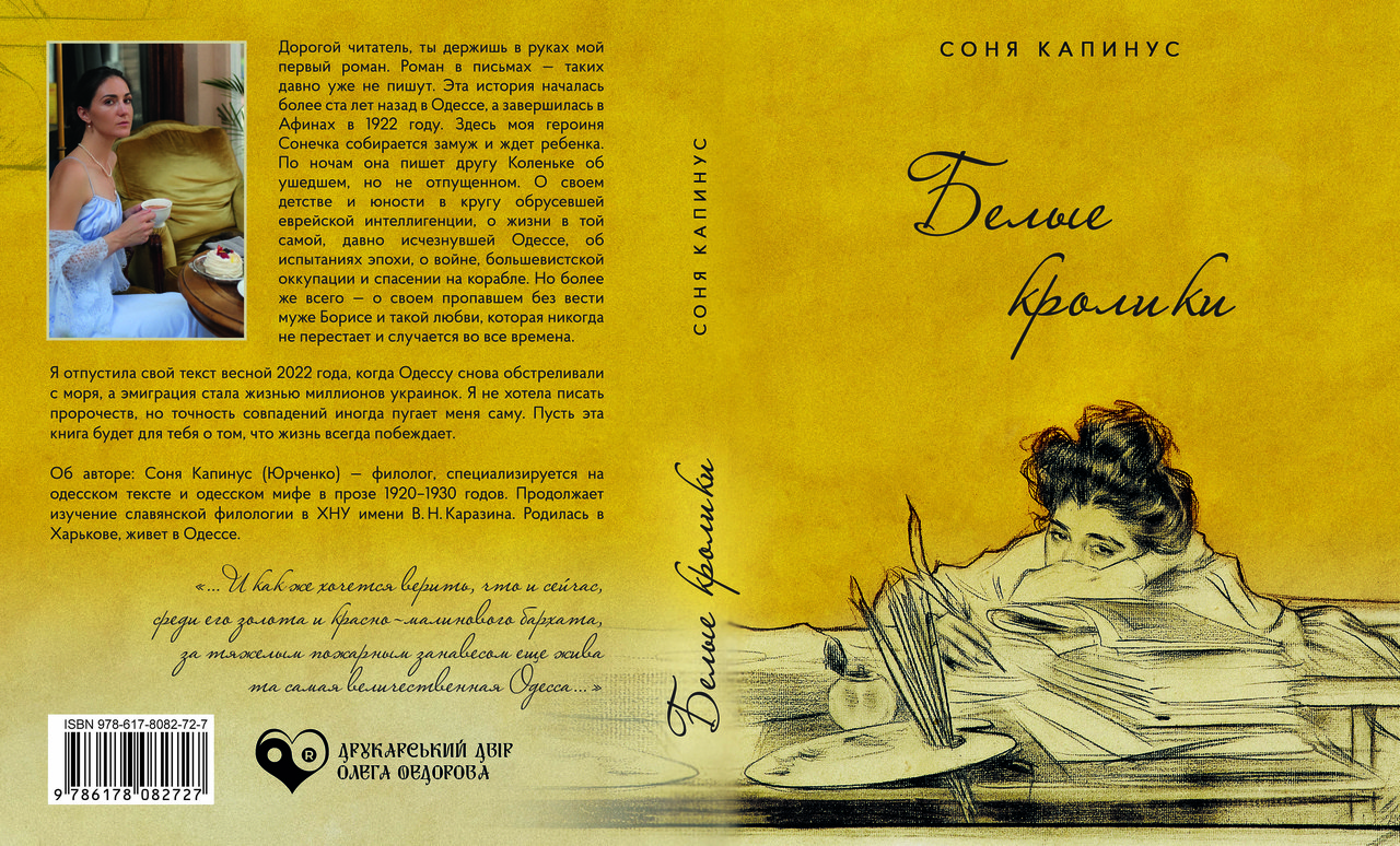 Соня Капинус "Білі кролики", фото 1