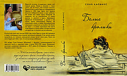 Соня Капинус "Білі кролики"