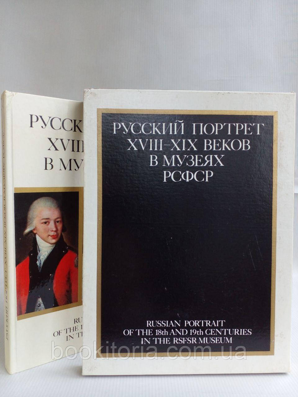 Ящиків С. Портрет XVIII — XIX століть у музеях РСФСР. Б/у.