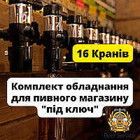 Обладнання "під ключ" для охолодження й розливання пива на 16 сортів, продажу квасу, вуличної торгівлі напоями