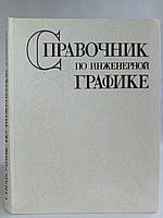 Потишко А., Крушнева Д. Посібник з інженерної графіки. Б/у.