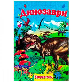 Книга - пазл А4 Динозаврики тверда обкладинка українською мовою 631804