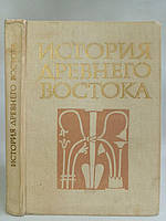 Вигасин А. и др. История Древнего Востока. Б/у.