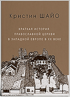 Краткая история православной церкви в Западной Европе в ХХ веке. Кристин Шайо