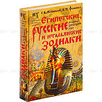 Книга Египетские, русские и итальянские зодиаки. Открытия 2005-2008 годов