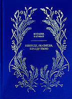 І виведе, як світло. правду твою. Повість /Ю. Караман, синя/