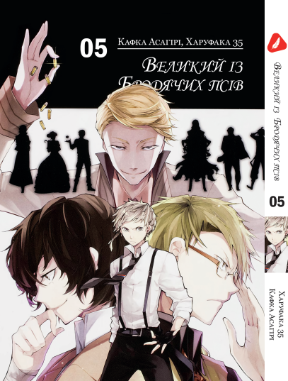 Манга Yohoho Print Великий із бродячих псів Bungou Stray Dogs українською мовою Том 05 YP VBUA 05, фото 1