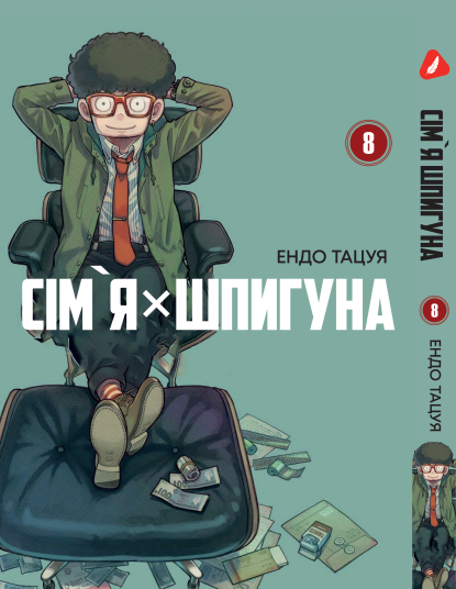 Манга Yohoho Print Сім'я шпигуна SPY x FAMILY Том 08 українською мовою YP SXFUa 08