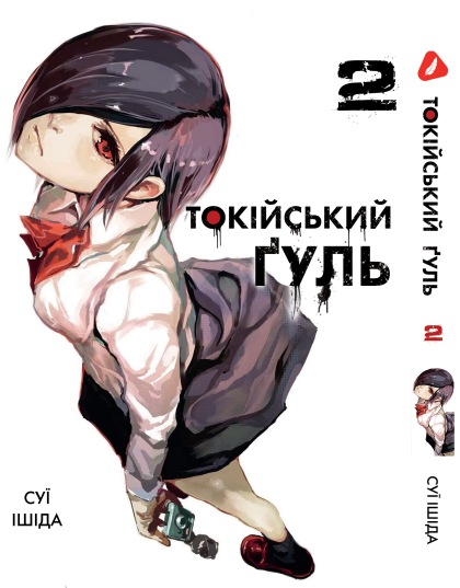 Манга Yohoho Print Токійський гуль Tokyo Ghoul Том 02 YP TG 02
