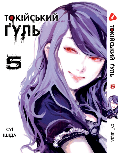 Манга Yohoho Print Токійський гуль Tokyo Ghoul Том 05 YP TG 05