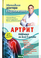 Книга АРТРИТ.Избавляемся от болей в суставах. Автор Павло Євдокименко (Рус.) (переплет твердый) 2021 г.