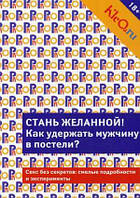 Книга Kleo.ru. Стань бажаної. Як удержати чоловіка в постелі? (Рус.) (обкладинка м`яка) 2014 р.