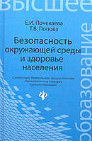 Книга Безпека навколишнього середовища й здоров`я населення. Навчальний посібник   (Рус.) (обкладинка тверда)