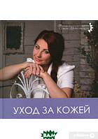 Книга Догляд за шкірою взимку  . Автор Метельская О. (Рус.) (обкладинка тверда) 2015 р.