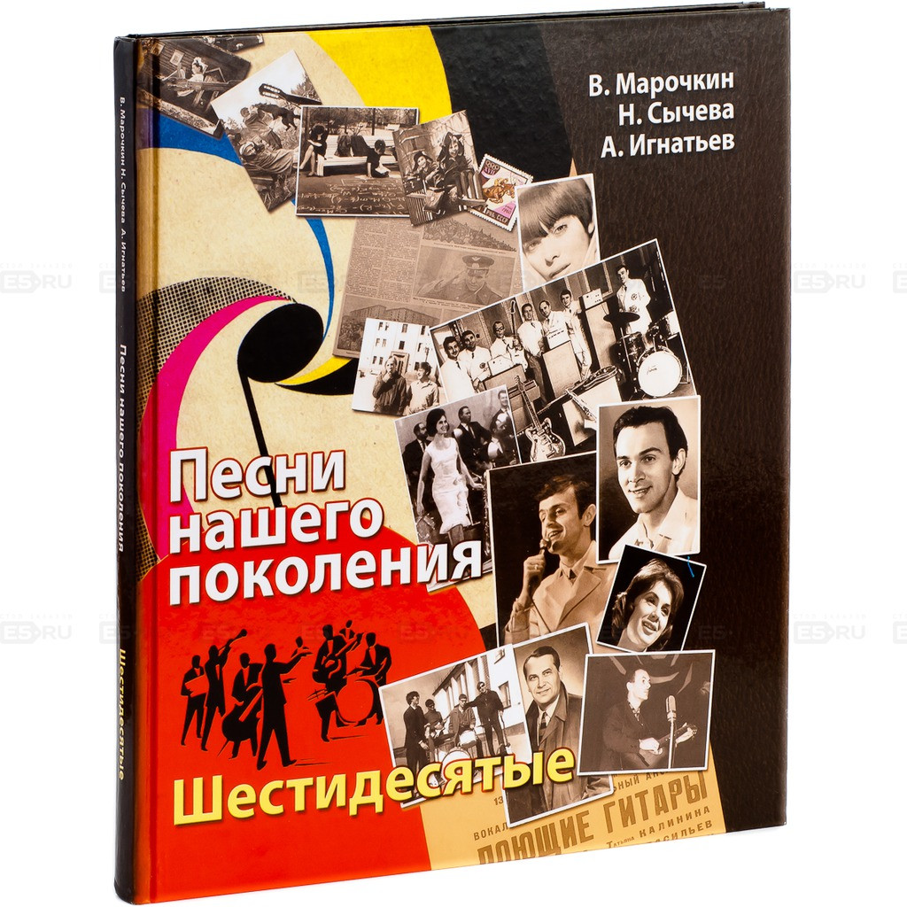 Книга Пісні нашого покоління. Шістдесяті  . Автор Сычева Наталья, Марочкин Владимир,  Игнатьев Андрей  (Рус.)