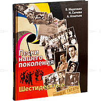 Книга Пісні нашого покоління. Шістдесяті  . Автор Сычева Наталья, Марочкин Владимир,  Игнатьев Андрей  (Рус.)