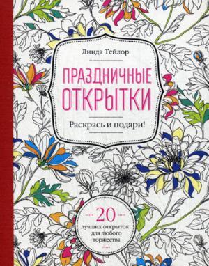 Книга Святкові листівки. 20 кращих листівок для будь-якого торжества  . Автор Линда Тейлор (Рус.) 2016 р.