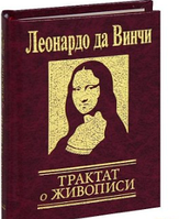 Книга Трактат про живопис(рос) Леонардо да Вінчі