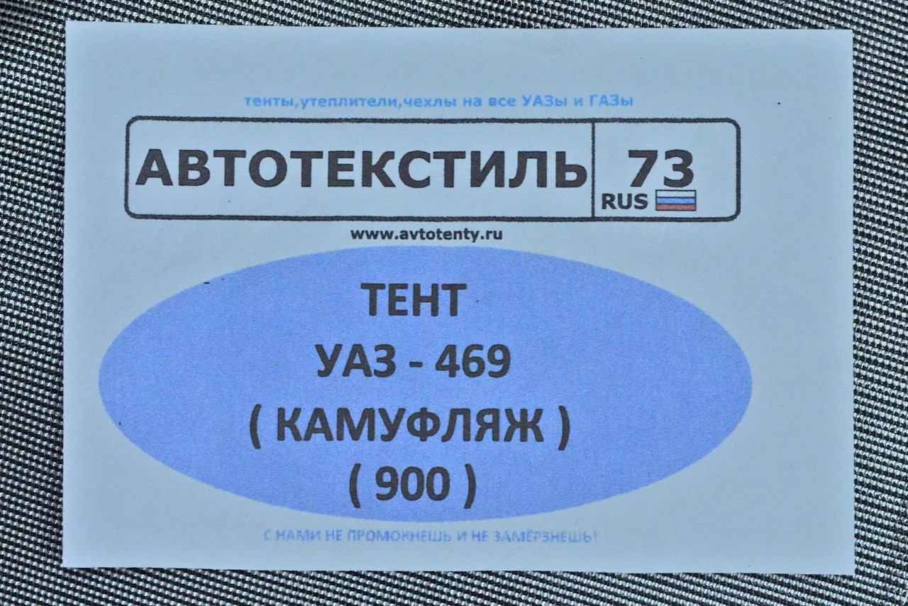 Тент УАЗ 469 "ТАЙГА" (камуфляж) ЗАВОД - фото 4 - id-p2191744153