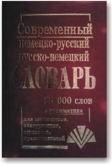 Сучасний німецько-русський російсько-німецький словник
