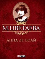 Книга Анна де Ноай Цветаева М.