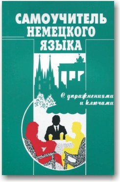 Самовчитель німецької мови з вправами та ключами Москальська.