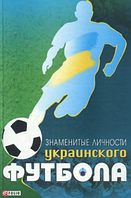 Книга Знаменитые личности украинского футбола