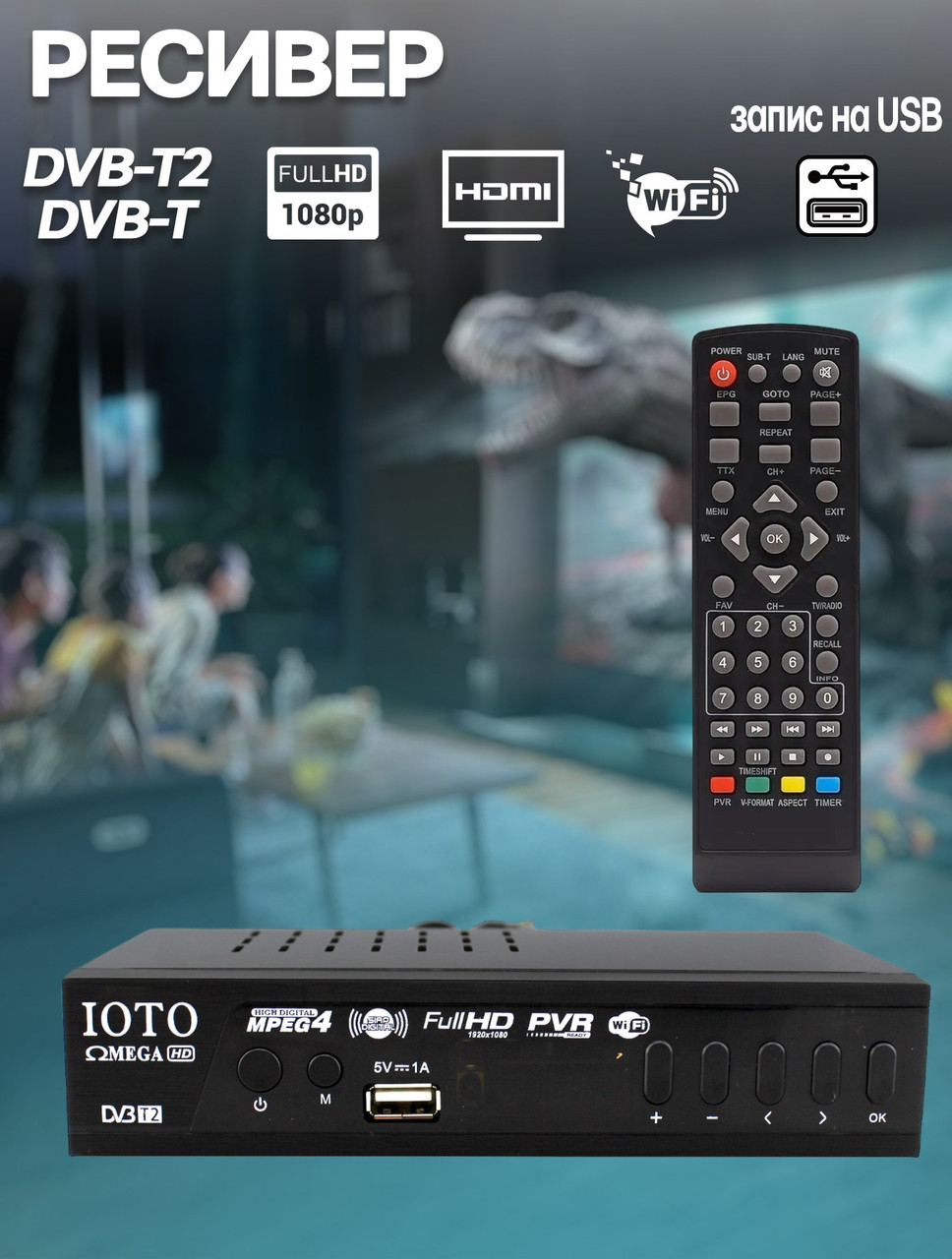 Цифровий тюнер OMEGA DV3-T2 Full HD, WiFi, ТВ-приставка з USB, запис, інтернет, фото 1