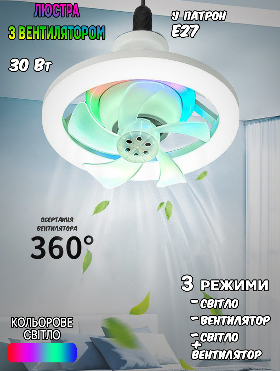 Світлодіодна люстра з вентилятором у патрон E27 Biom RGB 008-2835 30 W 3 режими роботи, таймер + пульт